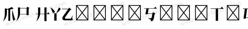 MP HYZhongSongTiGb1 Medium字体转换